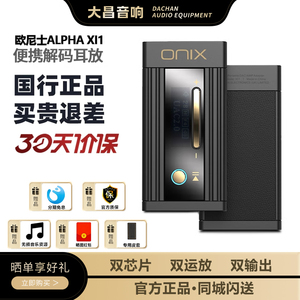ONIX欧尼士Alpha XI1便携解码耳放手机小尾巴安卓苹果hifi解码器