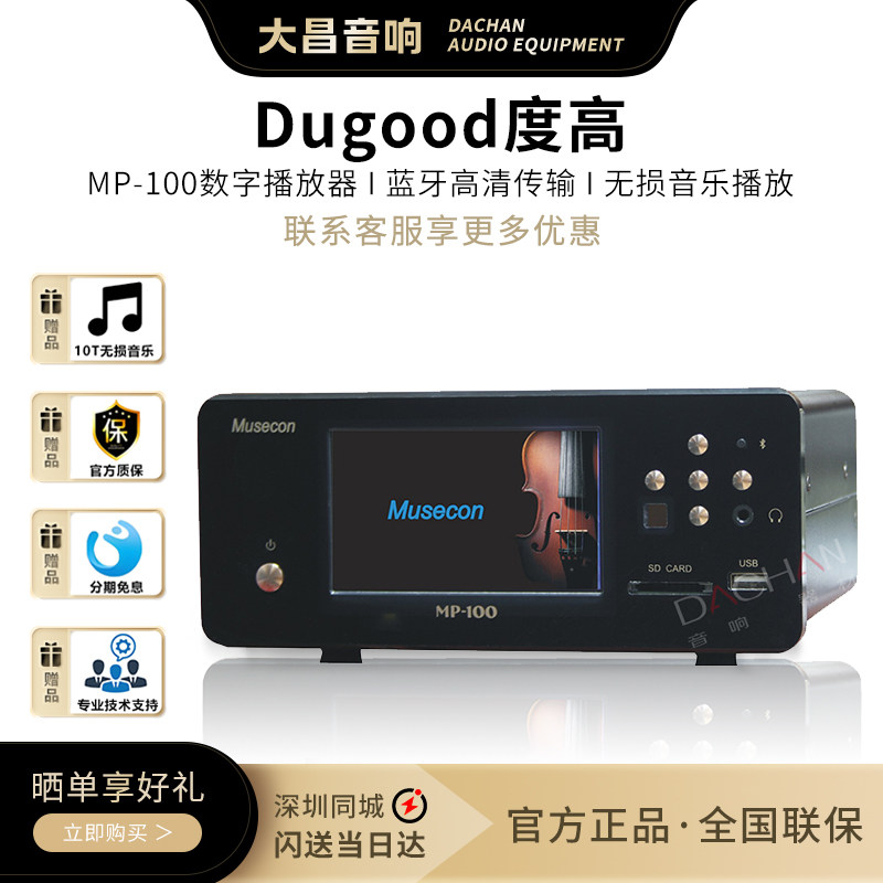 度高/美思柯MP-100数字音乐播放器移动硬盘U盘蓝牙无损转盘播放器