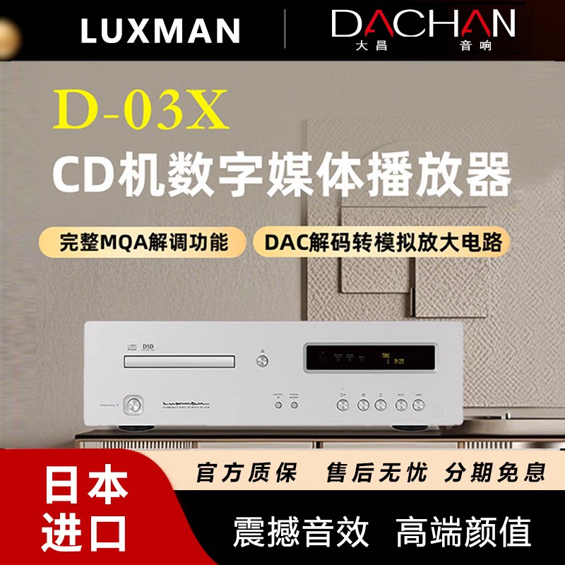 LUXMAN日本Luxman力仕D-03X发烧CD机支持MQA格式数字媒体播放器