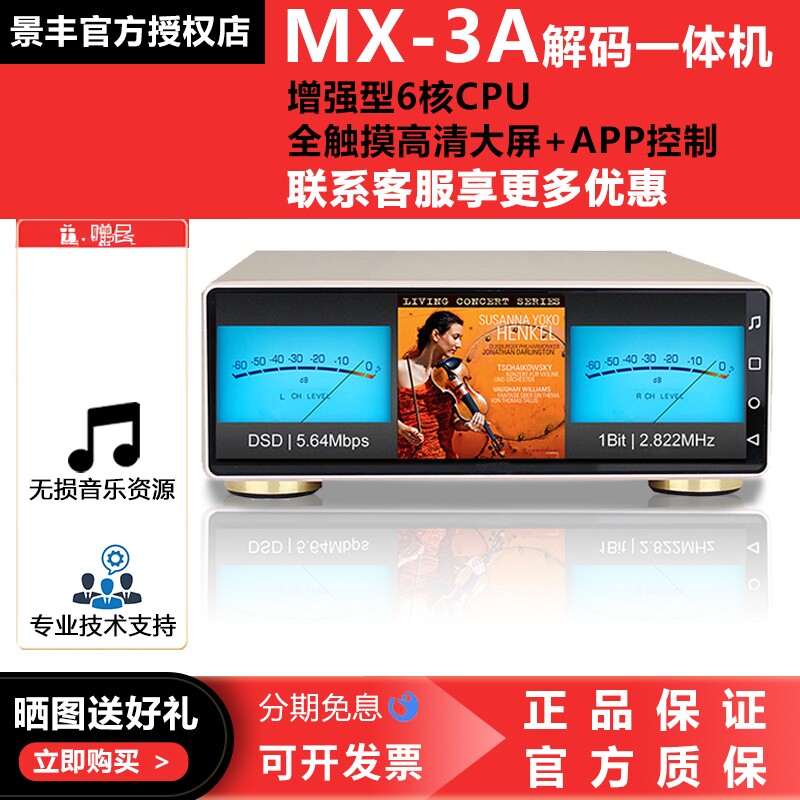 景丰MX-3A数字音乐播放器DSD串流音频DAC解码HIFI发烧数播一体机
