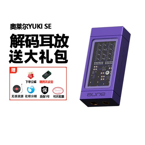 AUNE奥莱尔YukiSE小尾巴解码耳放