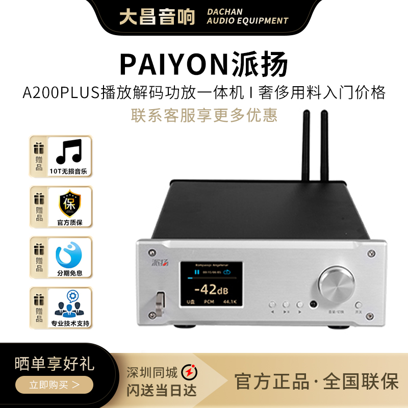 PAIYON派扬A200Plus播放解码功放