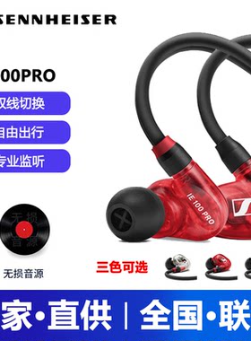 SENNHEISER/森海塞尔IE100PRO入耳式有线监听降噪耳机挂耳式颈挂