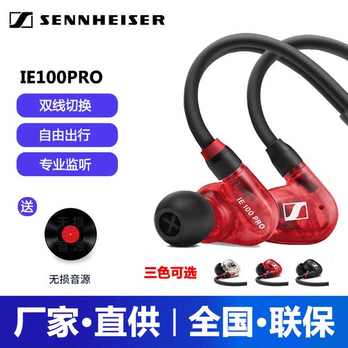 SENNHEISER/森海塞尔IE100PRO入耳式有线监听降噪耳机挂耳式颈挂