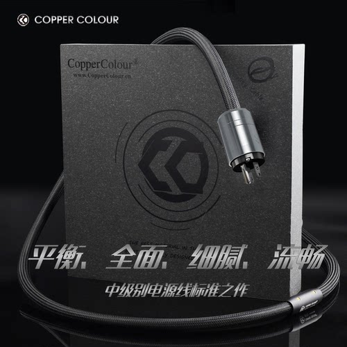 CopperColour/铜彩电源线银合金