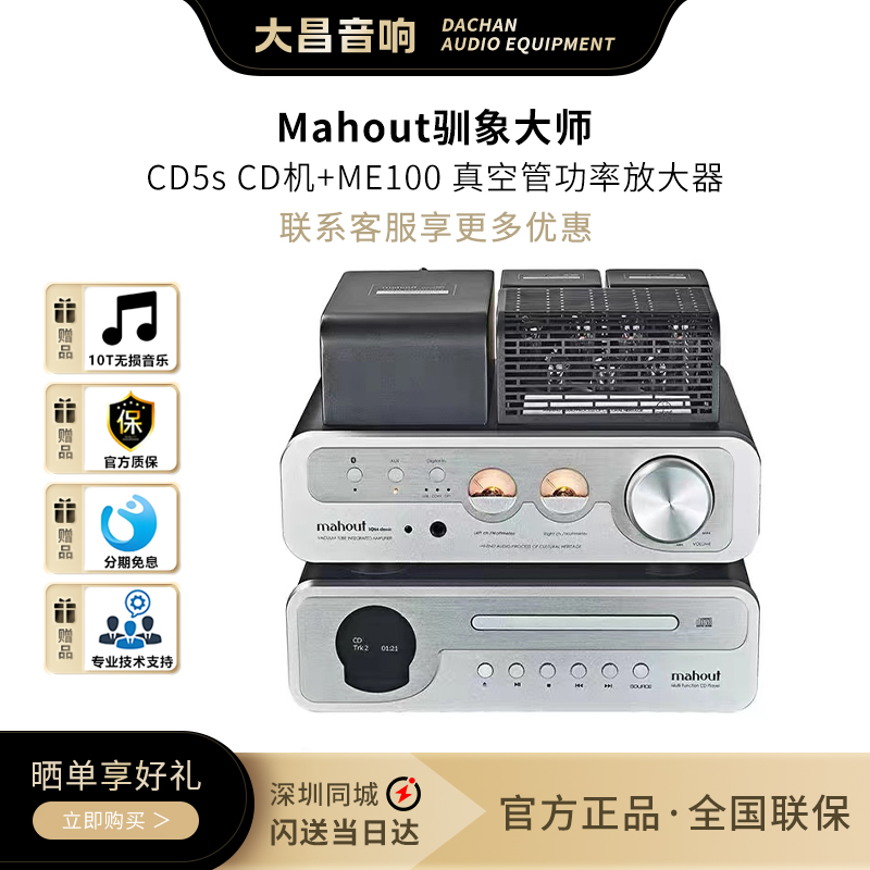 Mahout驯象大师CD5sCD机ME100