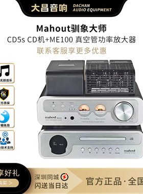 英国Mahout驯象大师CD5s无损DSD音乐CD播放机ME100真空管胆机功放