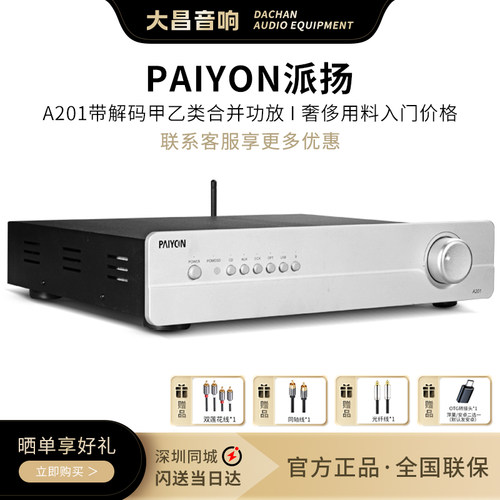 PAIYON派扬A201多功能hifi功放