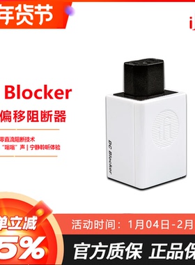 iFi(悦尔法) DC Blocker直流偏移阻断器 消除变压器“嗡嗡”声