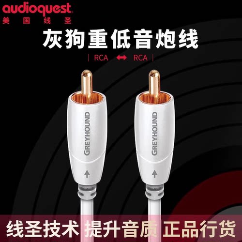 美国AQ线圣Greyhound灰狗低音炮信号线RCA单莲花超低音音频线功放