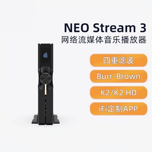 iFi/悦尔法NEO Stream3 网络流媒体音乐播放器 高清 发烧音频解码