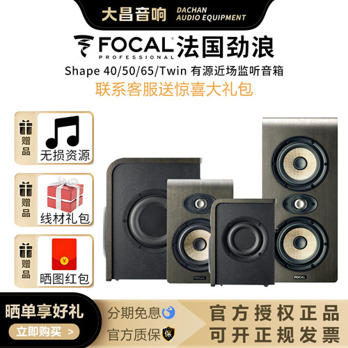 劲浪FocalShape系列专业监听音箱