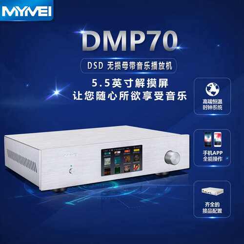 MYMEI艾美DMP70无损数字播放器