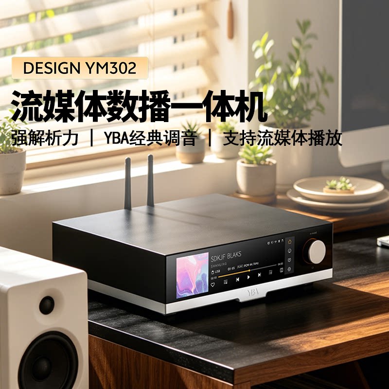法国YBA DESIGN YM302流媒体数播一体机HiFi发烧级高性能播放台机