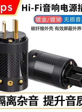 MPS Hades镀铑碳纤维电源线插头插尾HiFi音响功放解码胆机品字尾