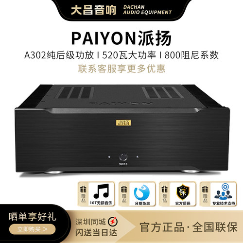 PAIYON派扬A302纯后级HIFI功放