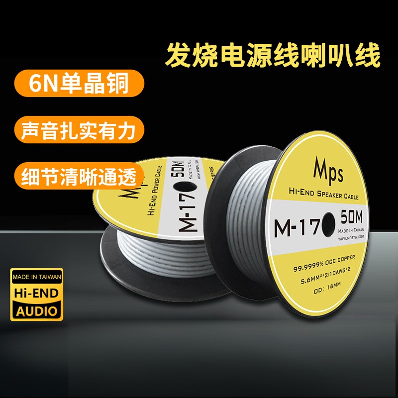 Mps M-17音箱喇叭线HiFi功放cd解码6N单晶铜音响电源线散线尾插线