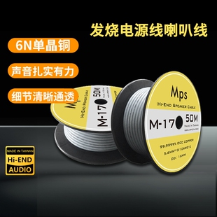 Mps M-17音箱喇叭线HiFi功放cd解码6N单晶铜音响电源线散线尾插线