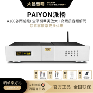 PAIYON派扬A160谷雨前级功放高素质纯甲类全平衡带解码 功率放大器