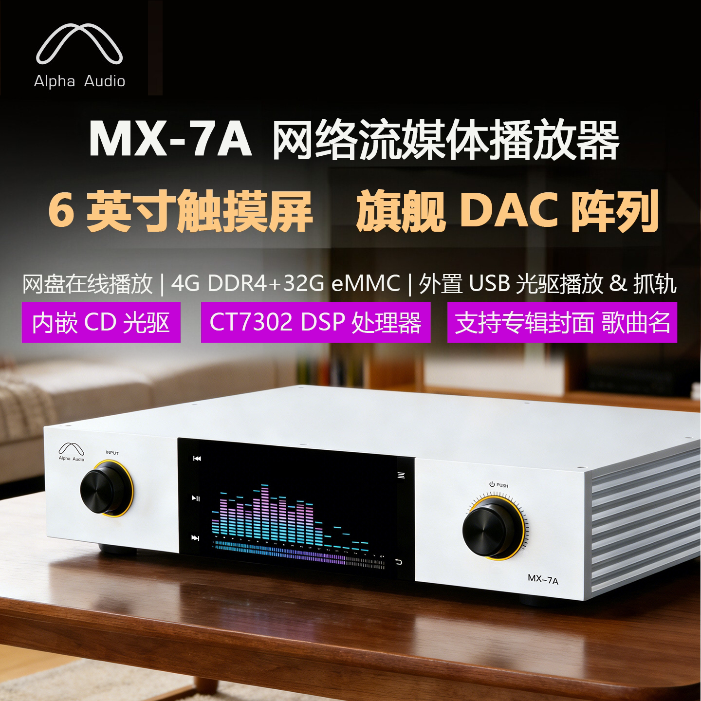 景丰MX-7A数字音乐播放器DSD512串流音频DAC发烧流媒体数播一体机