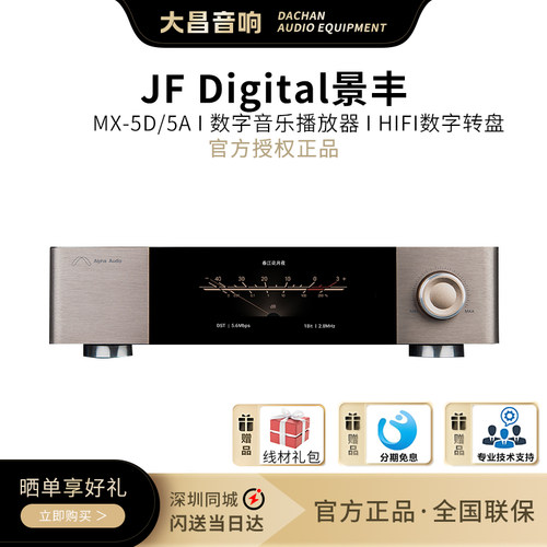 景丰MX-5D/5A数字音乐播放器