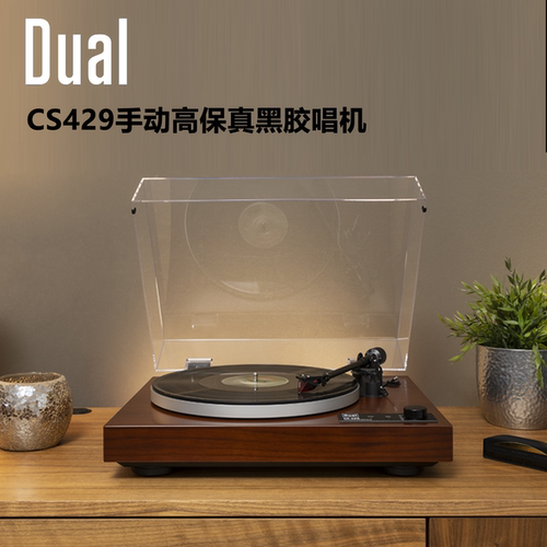 德国DualCS429手动黑胶唱机