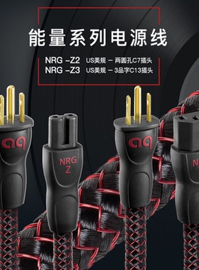 AQ美国线圣NRG-Z3 C13插头电源线数播功放机CD机发烧线HiFi电源线