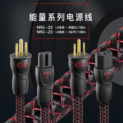 AQ美国线圣NRG-Z3 C13插头电源线数播功放机CD机发烧线HiFi电源线