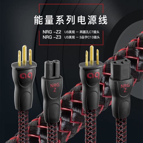 AQ美国线圣NRG-Z3 C13插头电源线数播功放机CD机发烧线HiFi电源线