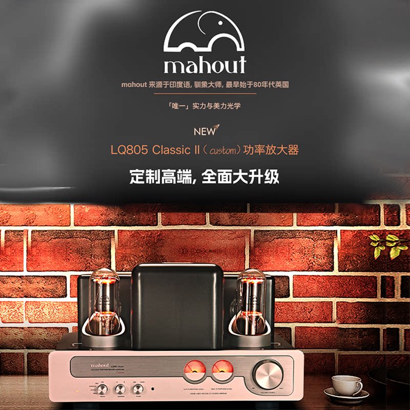 英国驯象大师LQ805 ClassicII胆机功放机HIFI音响发烧电子管胆机