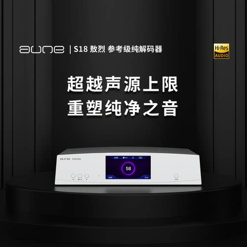 auneS18旗舰HiFiDAC解码器