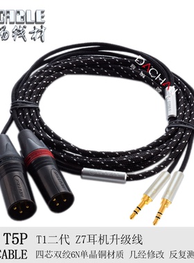 张扬T5P T1二代Z7 HE400i SUNDARA耳机线升级线双3.5 4.4mm平衡线