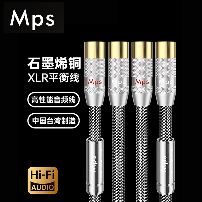 Mps石墨烯单晶铜平衡线发烧级Arthur XLR卡侬平衡信号音响功放线