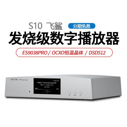 aune奥莱尔 S10飞鲨 流媒体数字播放器DSD解码CD转盘发烧HiFi音响