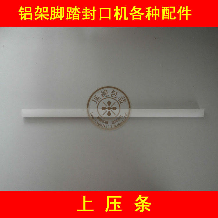 铝架海绵条其它各种配件封口机