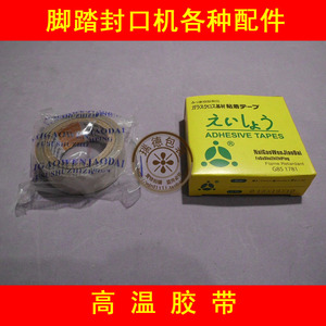 脚踏封口机专用耐高温胶带 聚四氟乙烯胶带 2cm*5m 其它各种配件