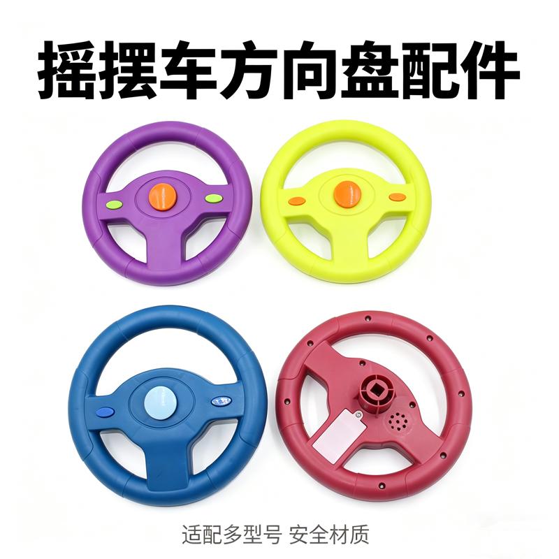 儿童扭扭车配件摇摆车方向盘溜溜车晃晃车把滑板车音乐方向盘方孔