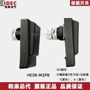 HE3B 使能开关 M2PB 原装 现货 全新原装 M2PY idec和泉idec