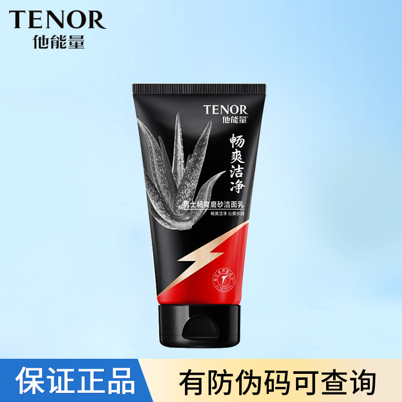 他能量男士畅爽磨砂洁面乳芦荟控油洗面奶清洁毛孔油脂正品