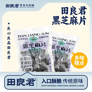 田良君黑芝麻片335克
