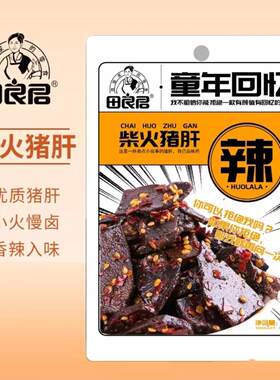 童年回忆柴火猪肝独立小包60克
