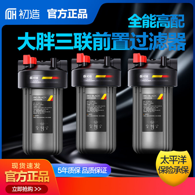 初造大胖前置过滤器三联家用除余氯阻垢过滤自来水大白瓶净水器