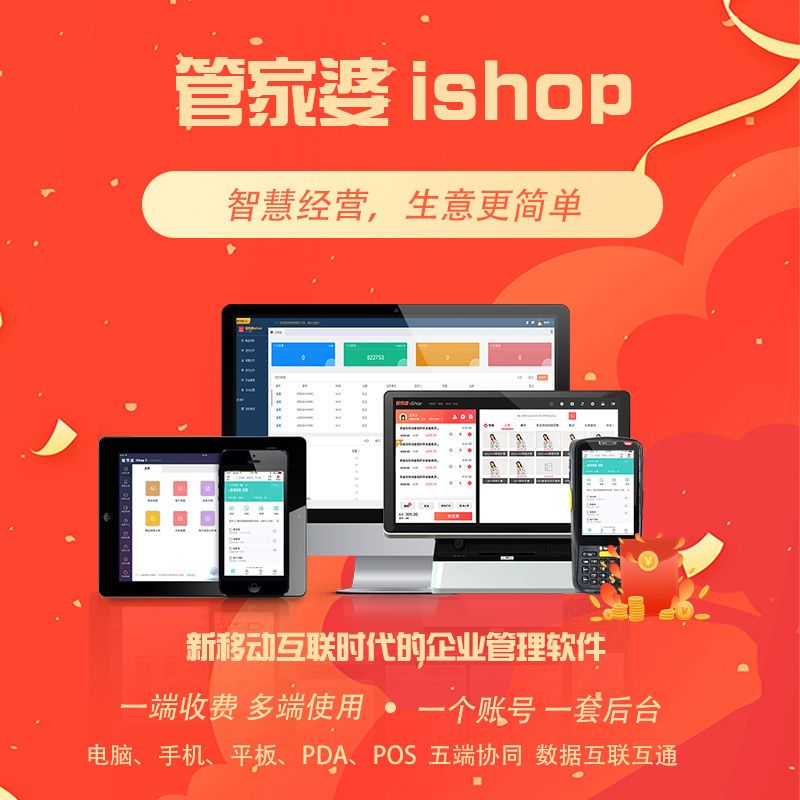 管家婆软件ishop手机电脑共用