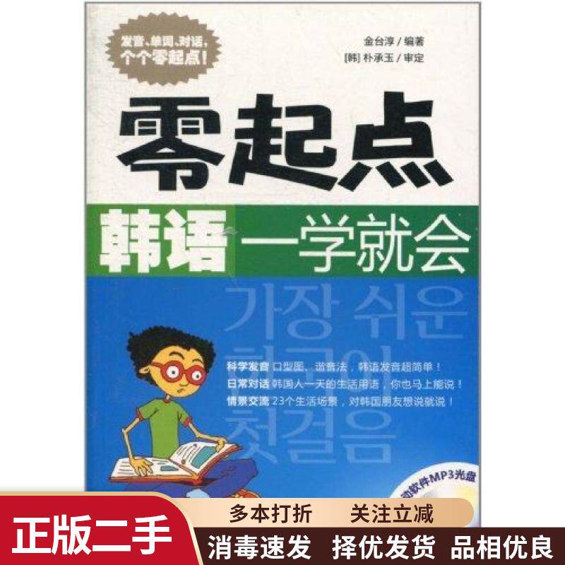 【正版旧书】零起点韩语一学就会 赠 金台淳 中国宇航出版社 9787802188761