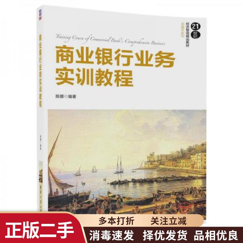 【正版旧书】商业银行业务实训教程 陈娜 清华大学出版社 9787302479949