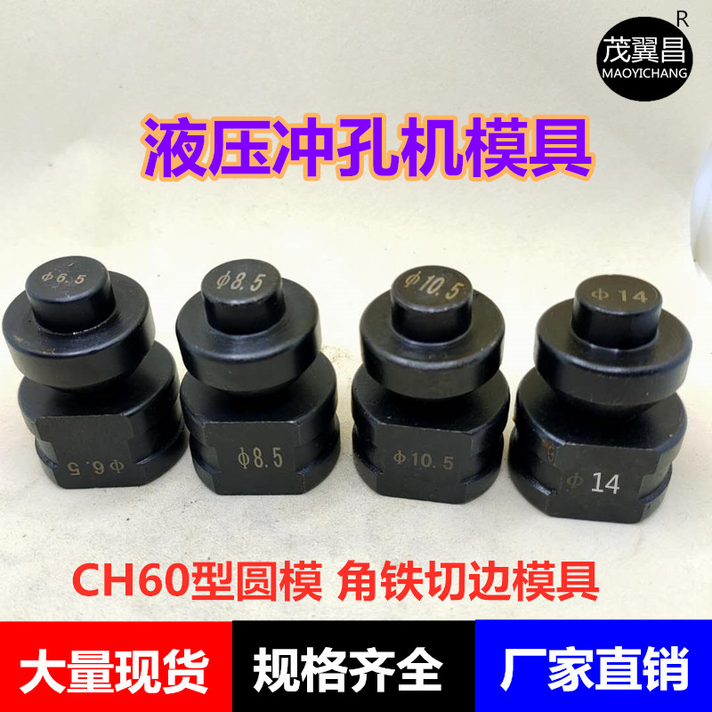 ch60冲孔机模具液压开孔器冲头圆模冲针磨头角铁切边刀头刀具配件