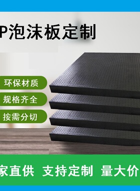 10倍率黑白色EPP泡沫板 高密度聚丙烯发泡板环保不掉颗粒可分切