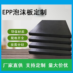 10倍率黑白色EPP泡沫板 高密度聚丙烯发泡板环保不掉颗粒可分切