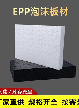 20倍EPP泡沫板 高密度汽车后备箱减震缓冲发泡聚丙烯泡沫分切裁片