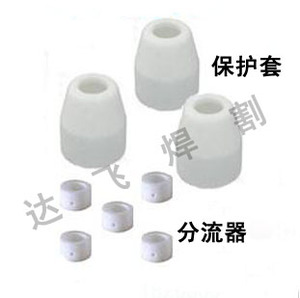 。温州40/PT-31 等离子切割枪陶瓷保护套 分流器 瓷环 瓷杯 瓦嘴
